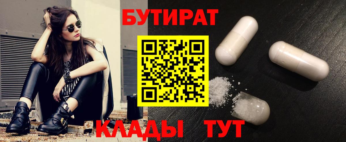 Бутират бутандиол  Бутират  Абакан  Вход с VPN 