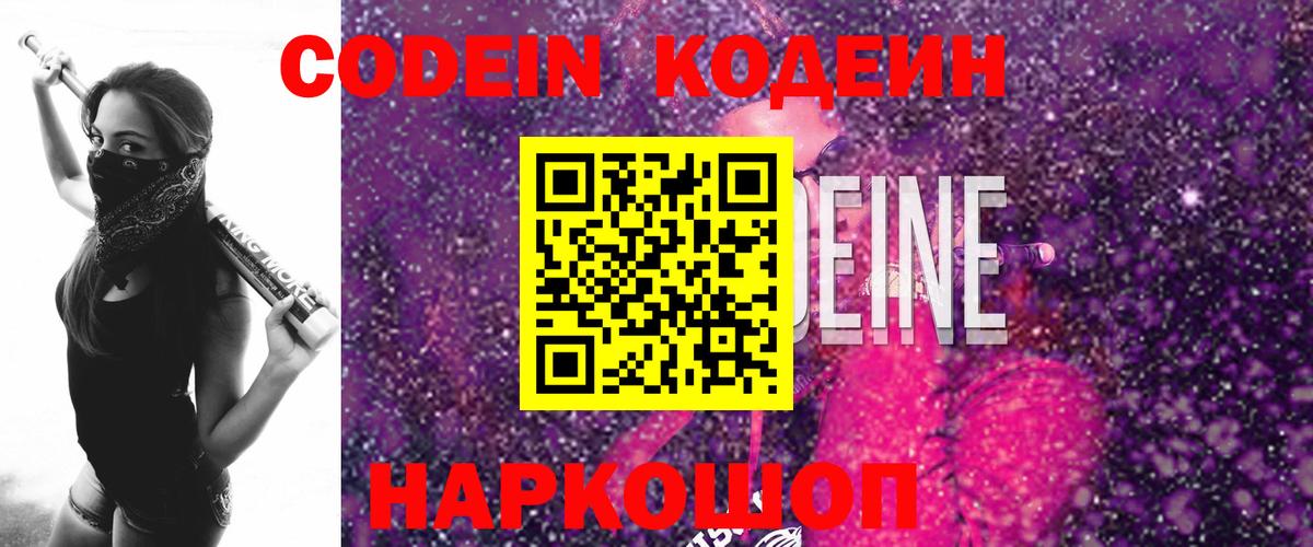 Кодеин Purple Drank  Вход с VPN  Абакан 